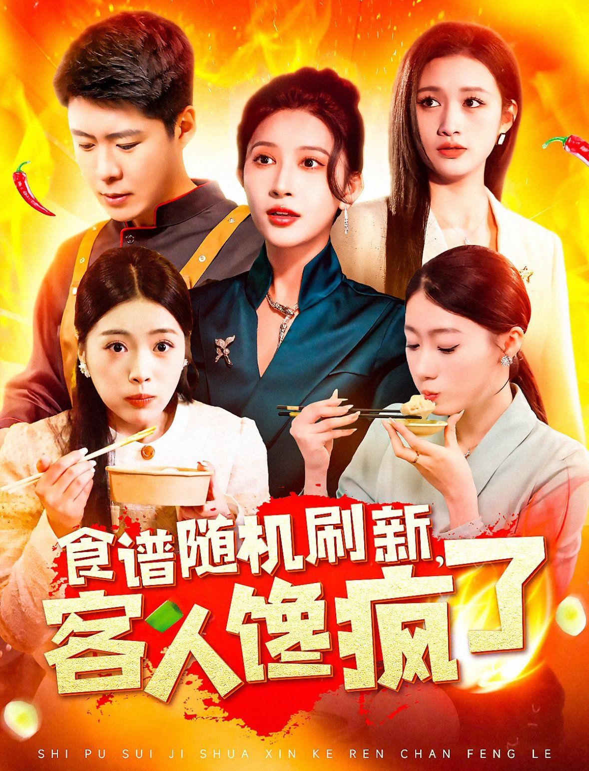 食譜隨機(jī)刷新，客人饞瘋了第157集