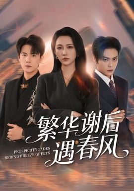 繁華謝后遇春風(全集)