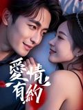愛情有約
