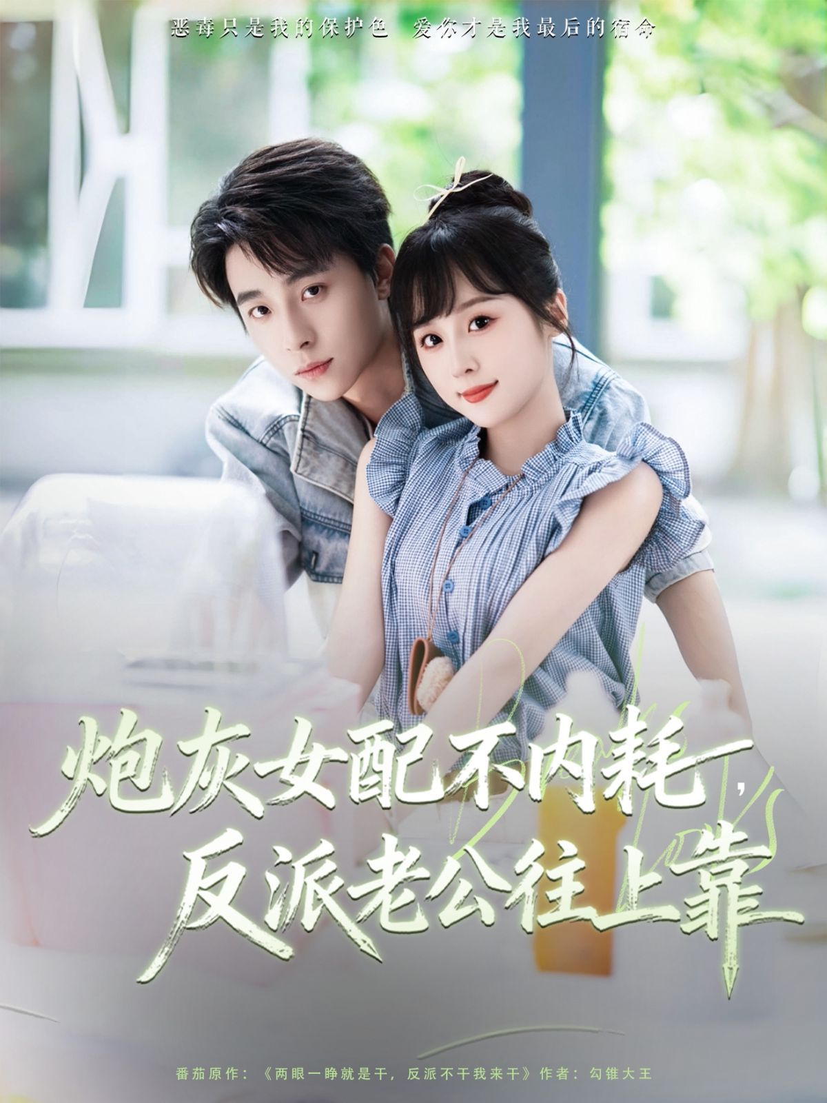 炮灰女配不內耗反派老公往上靠(全集)