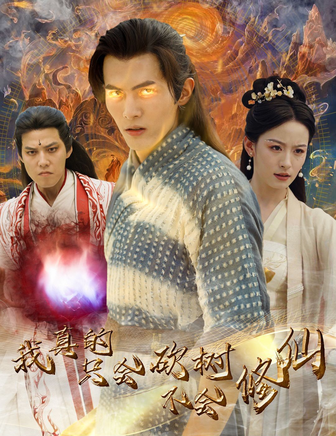 我真的只會砍樹不會修仙(全集)