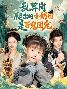 亂葬崗爬出的小奶團是百鬼團寵(全集)