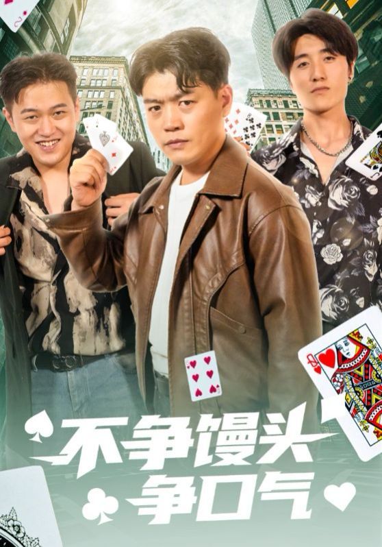 不爭(zhēng)饅頭爭(zhēng)口氣(全集)