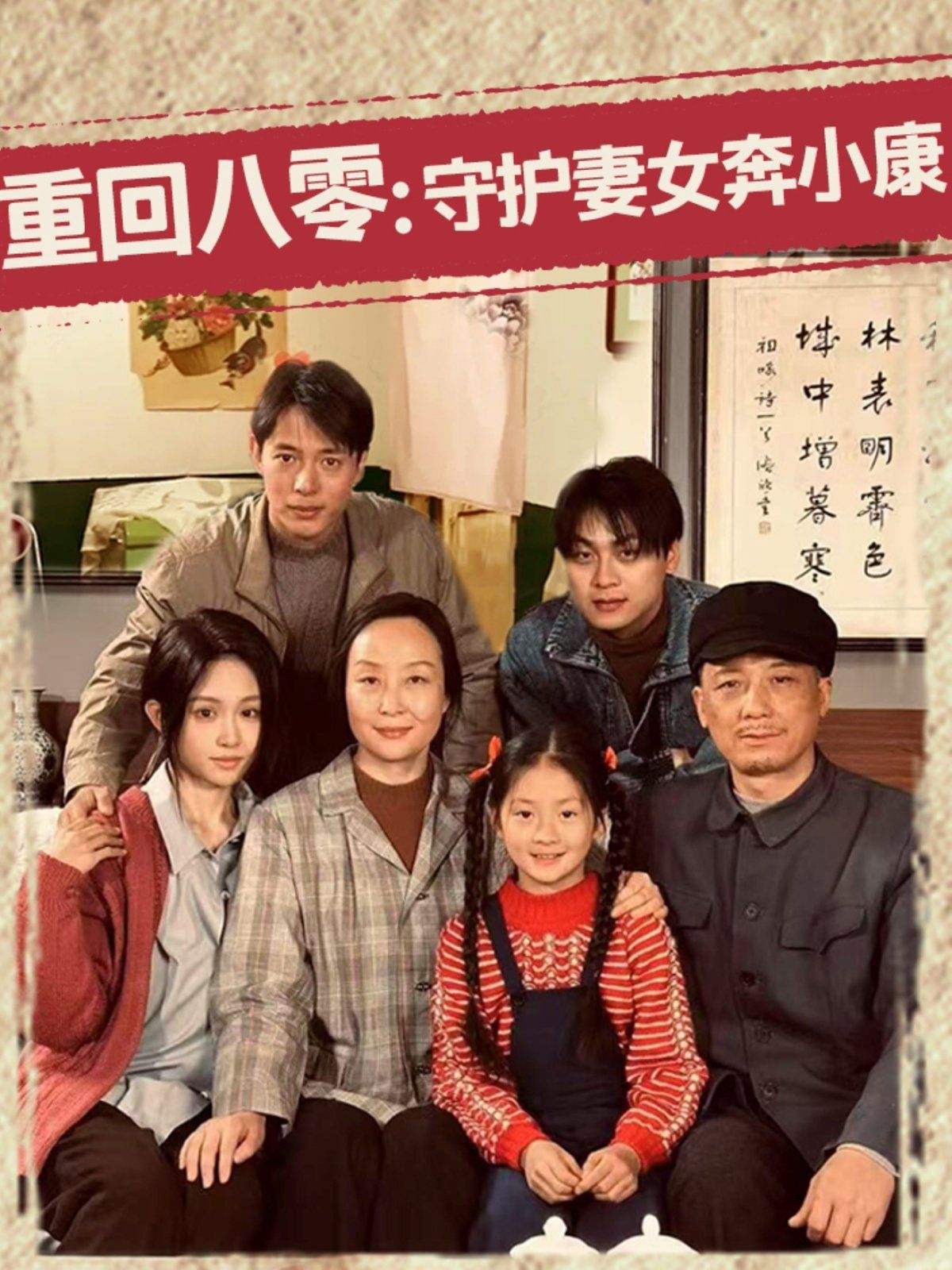 重回八零守護(hù)妻女奔小康(全集)