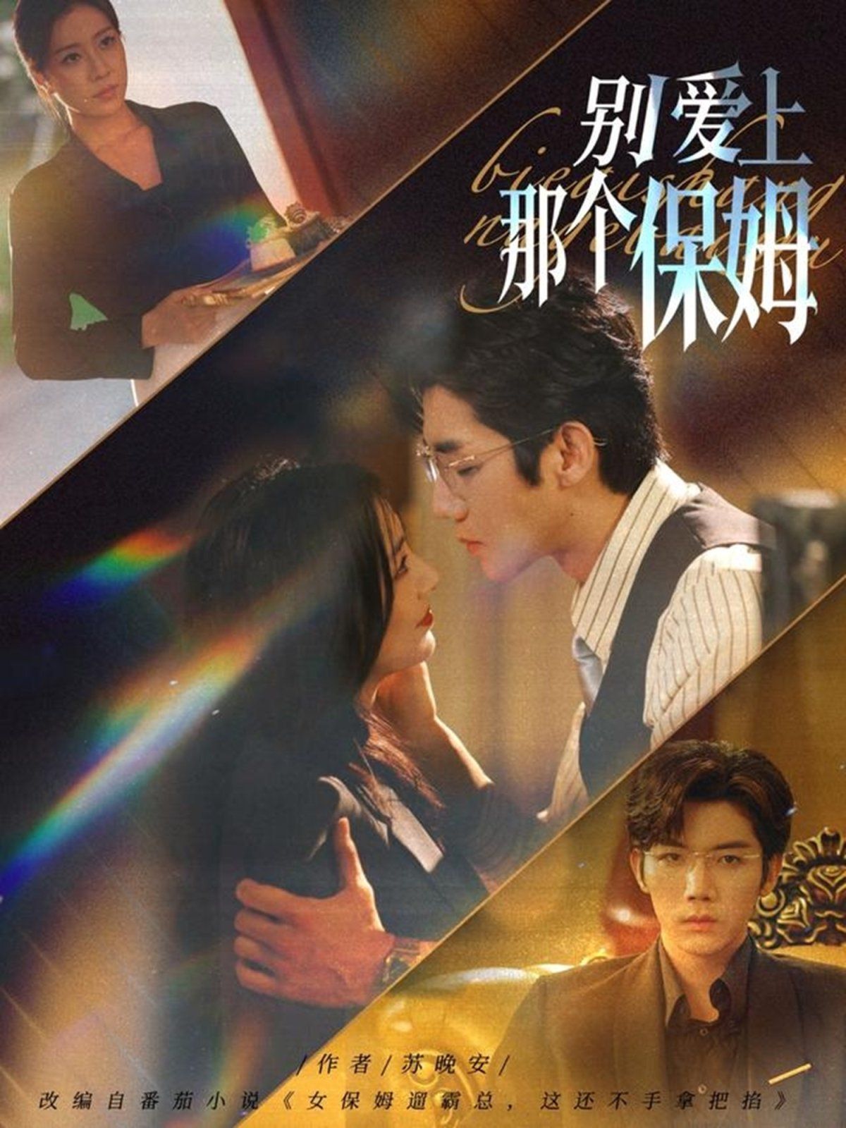 別愛上那個(gè)保姆(全集)