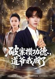 破案攢功德，道爺我成了(全集)