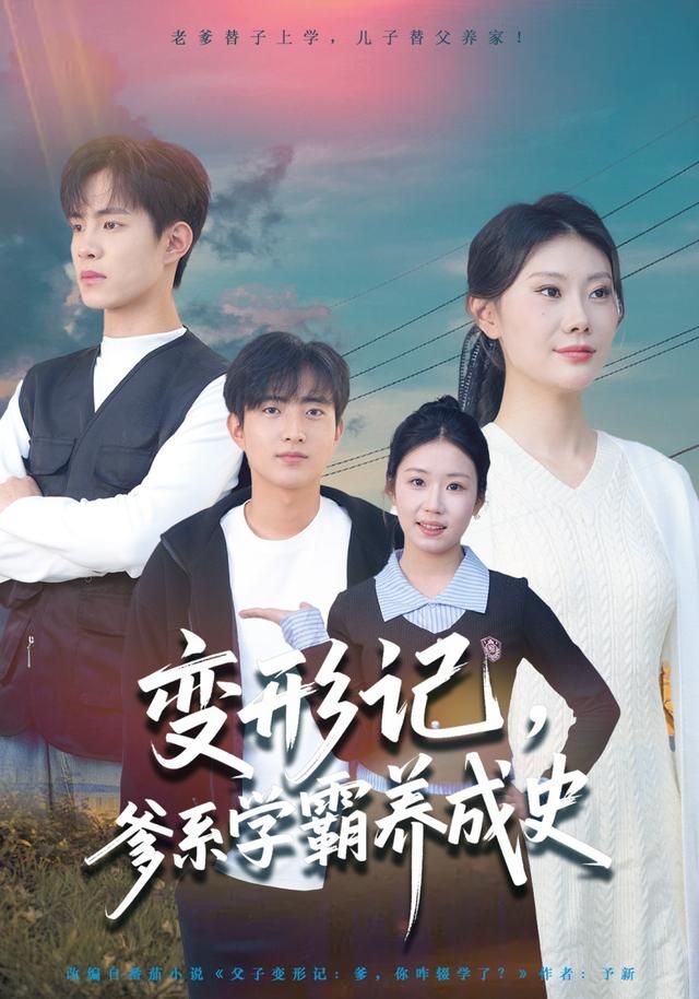 變形記，爹系學霸養成史(全集)