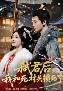 弒君后，我和死對頭鎖死了(全集)