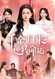 千金歸來：逆轉(zhuǎn)命運(yùn)(全集)