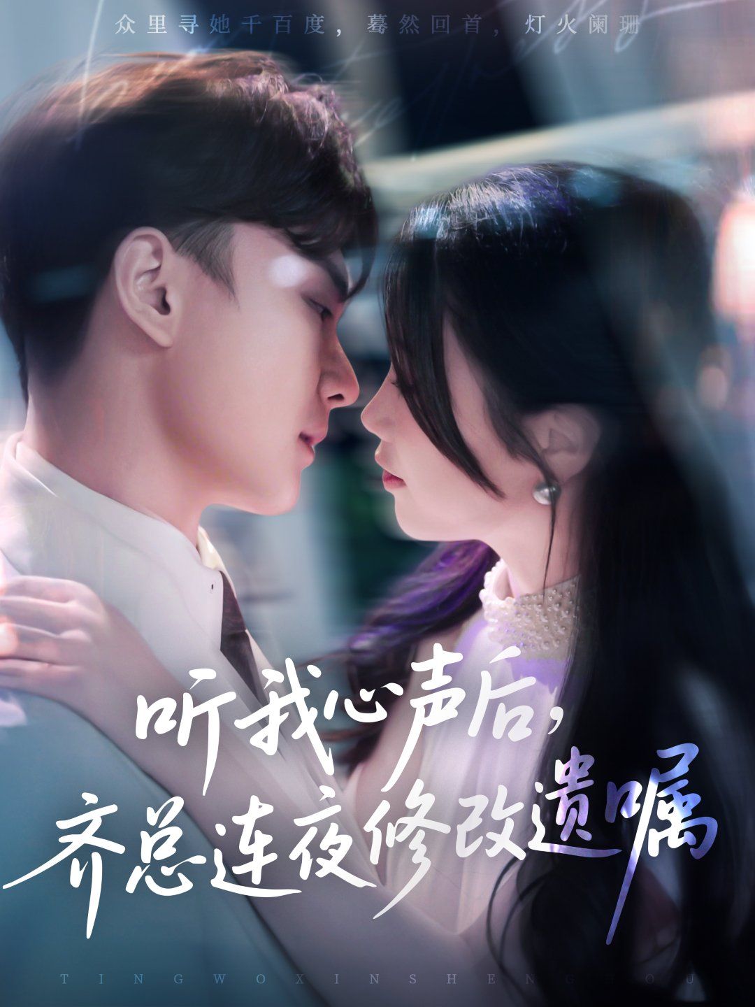 聽(tīng)我心聲后齊總連夜修改遺囑(全集)