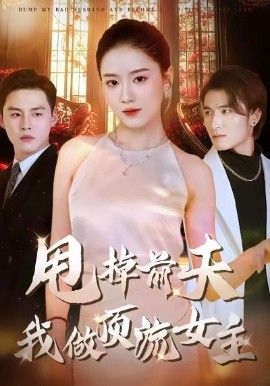 甩掉前夫我做頂流女主(全集)