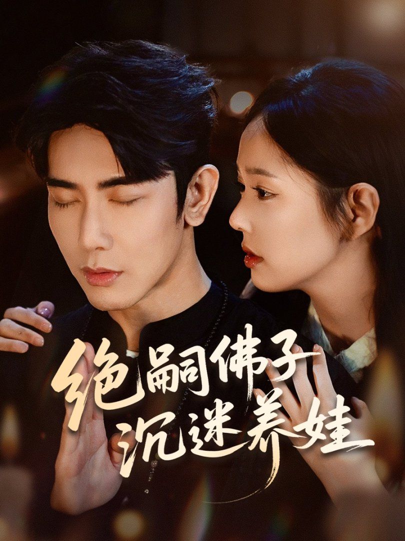 絕嗣佛子沉迷養娃(全集)