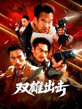 雙雄出擊
