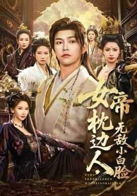 女帝枕邊人，無敵小白臉(全集)