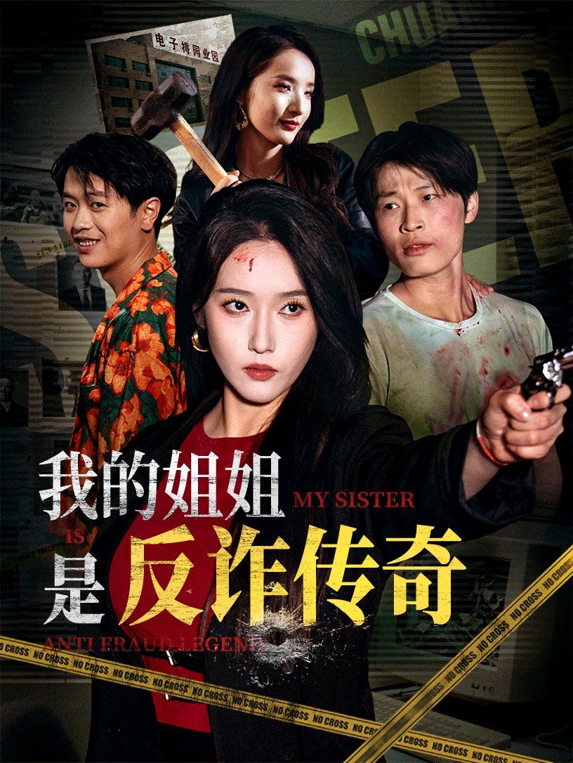 我的姐姐是反詐傳奇(全集)