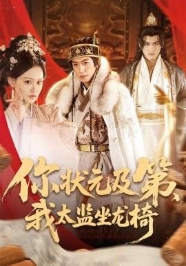 你狀元及第，我太監坐龍椅(全集)