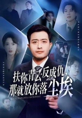 扶你青云反成仇，那就放你落塵埃(全集)