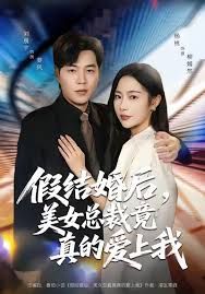 假結婚后 美女總裁竟真的愛上我(全集)