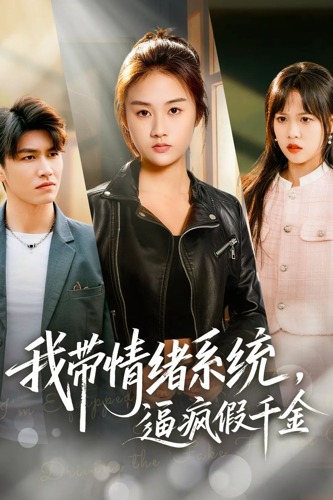 我帶情緒系統，逼瘋假千金(全集)