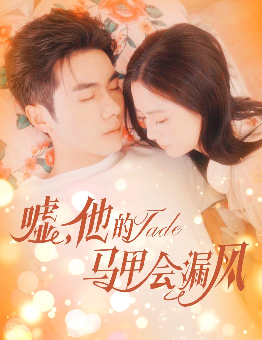 噓，他的馬甲會漏風(全集)