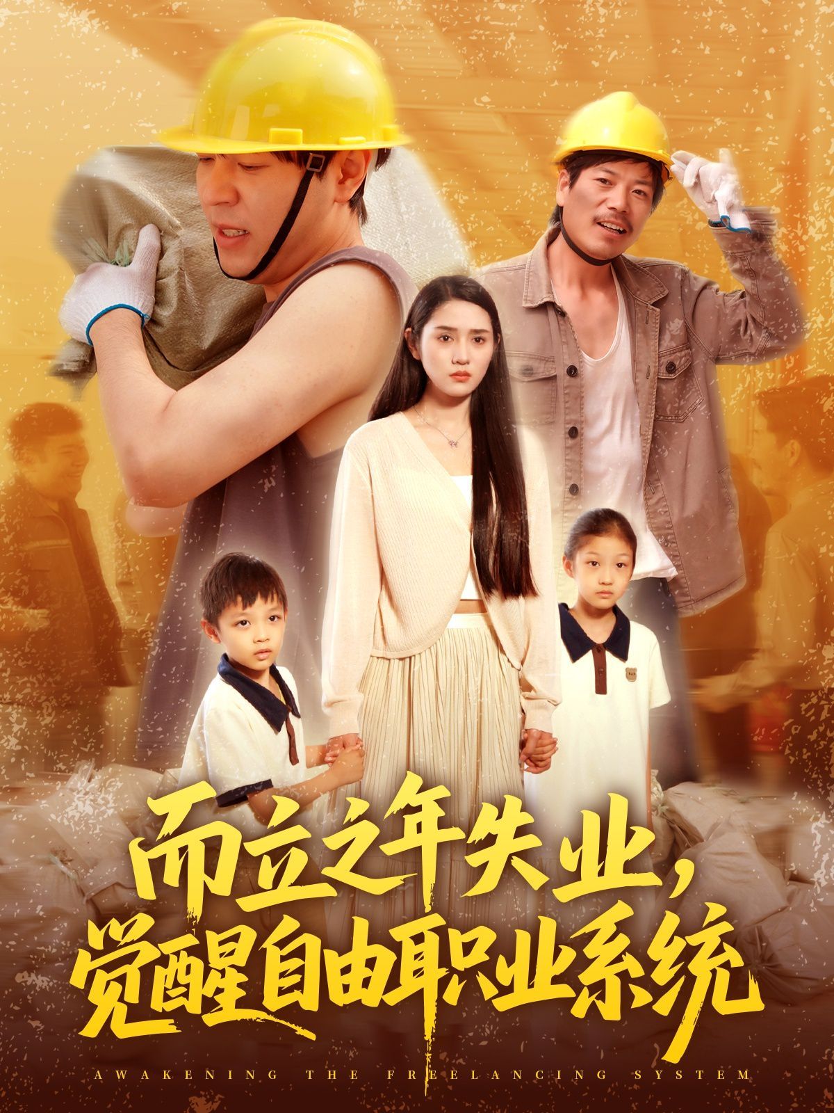 而立之年失業(yè)，覺(jué)醒自由職業(yè)系統(tǒng)(全集)