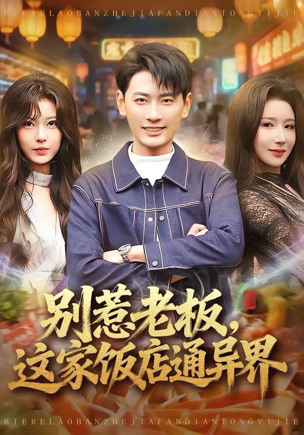 別惹老板，這家飯店通異界(全集)