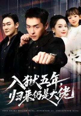 入獄五年，歸來(lái)仍是大佬(全集)