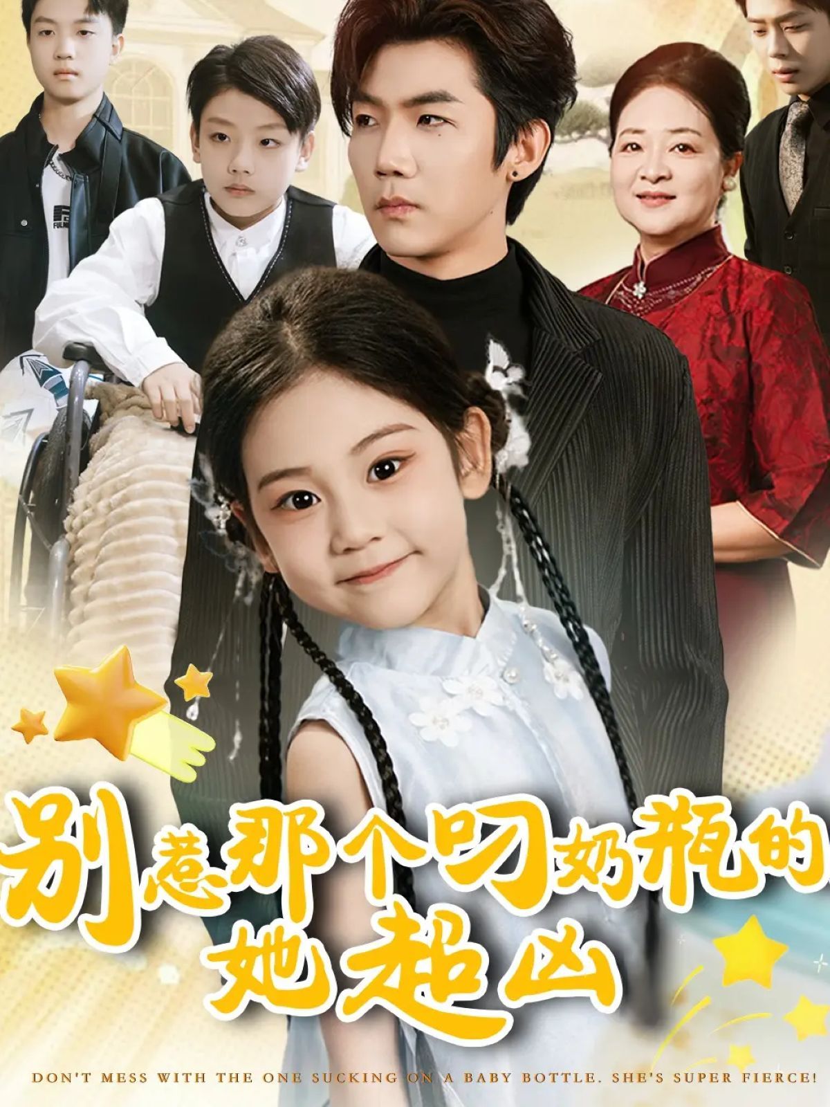 別惹那個(gè)叼奶瓶的，她超兇(全集)