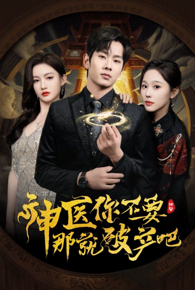 神醫(yī)你不要那就破產(chǎn)吧(全集)