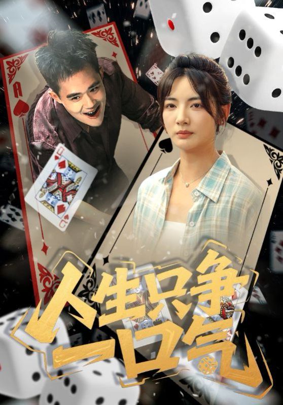 人生只爭一口氣(全集)