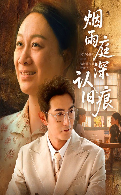 煙雨庭深認舊痕(全集)