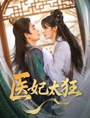 醫妃太狂(全集)