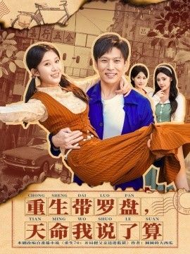 重生帶羅盤，天命我說了算(全集)