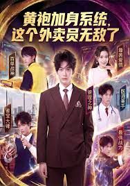 黃袍加身系統 這個外賣員無敵了(全集)