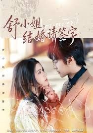 舒小姐，結(jié)婚請簽字(全集)