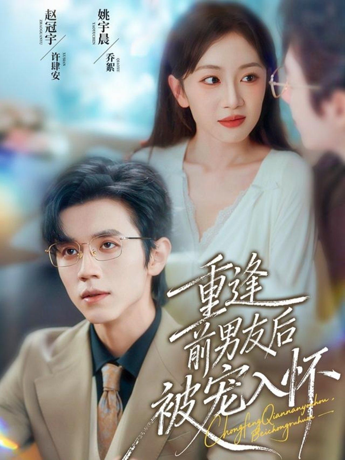 重逢前男友后，被寵入懷(全集)