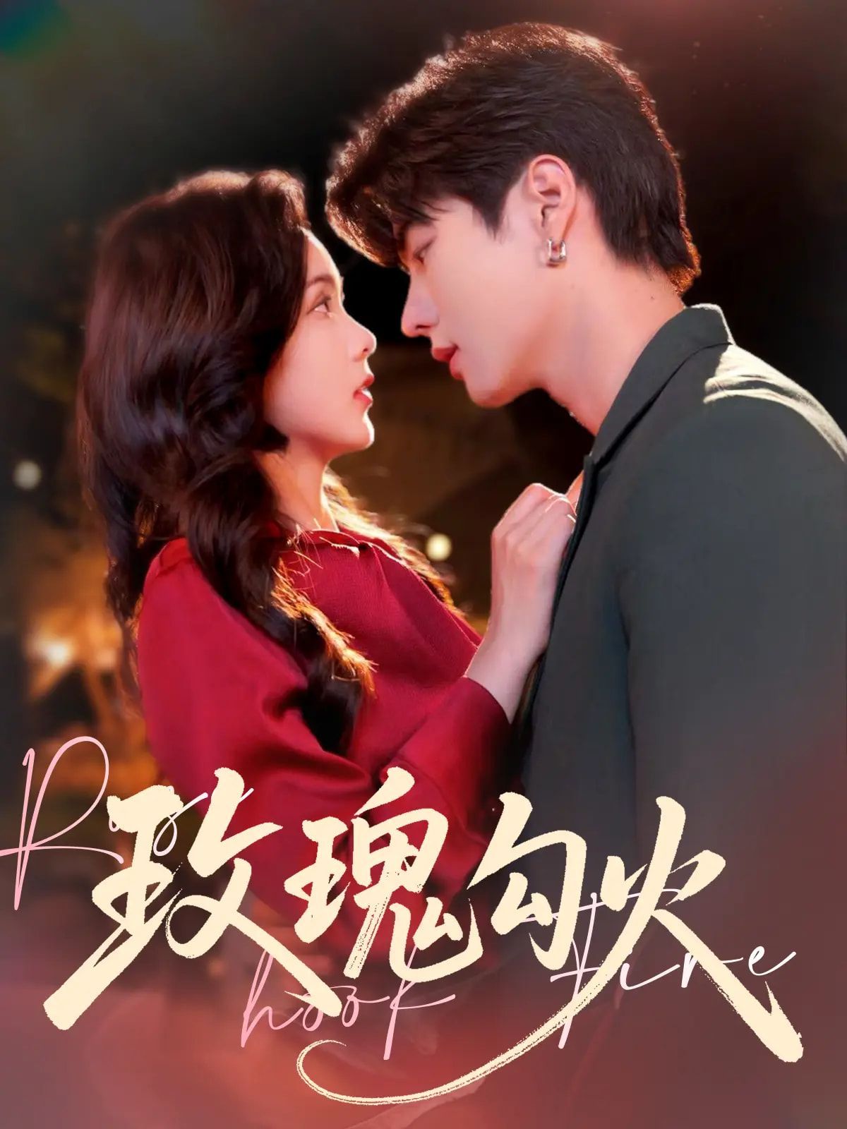 玫瑰勾火 未刪減版(全集)