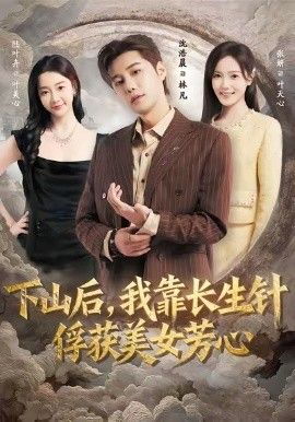 下山后，我靠長生針俘獲美女芳心(全集)