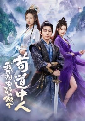 我只想安靜的做個茍道中人(全集)