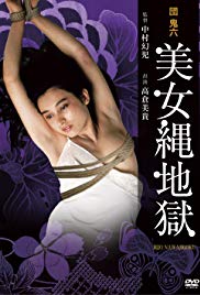 團鬼六：美女繩地獄