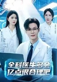 全科醫生多會億點很合理吧(全集)