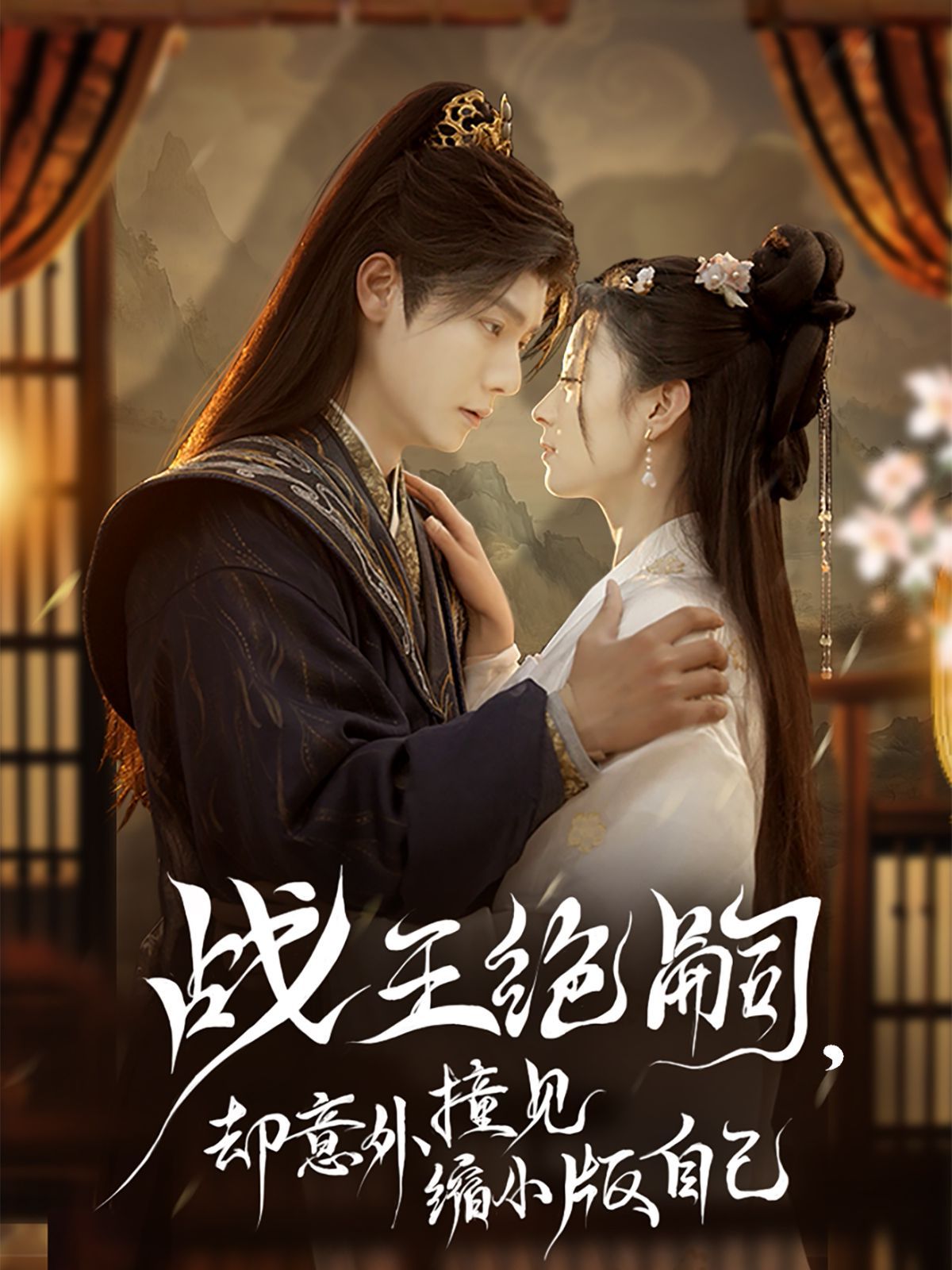 戰王絕嗣，卻意外撞見縮小版自己(全集)