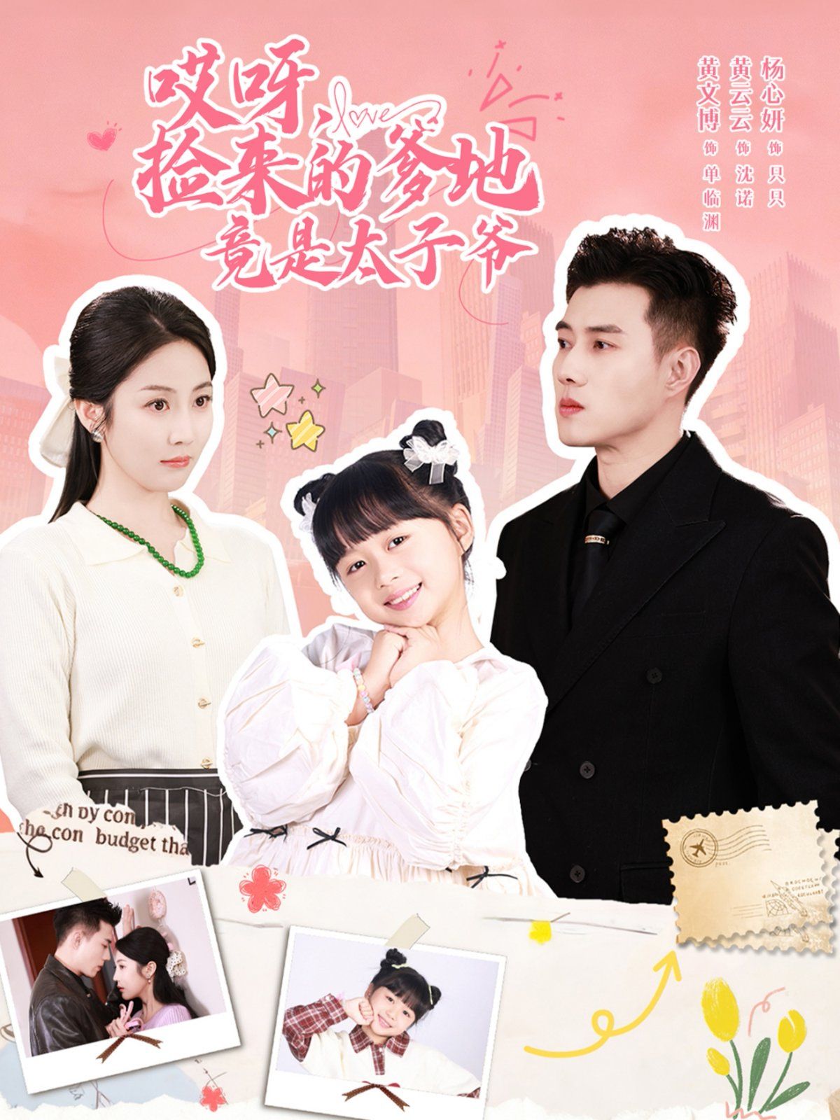 哎呀，撿來(lái)的爹地竟是太子爺哎呀，撿來(lái)的爹地追妻忙(全集)