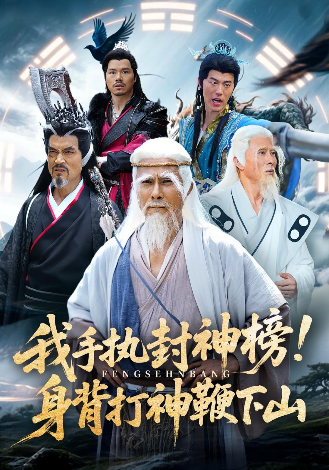 我手執封神榜身背打神鞭下山(全集)