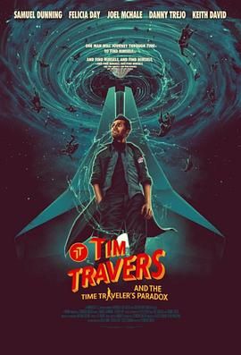 蒂姆與時間悖論