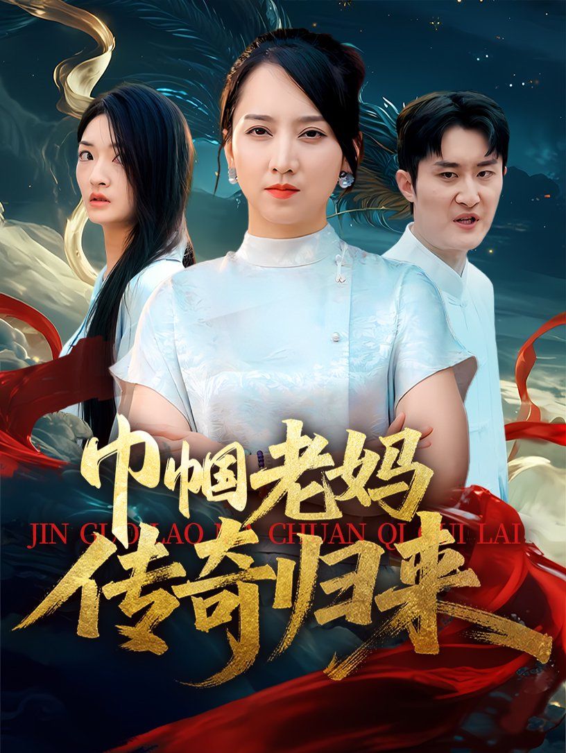 巾幗老媽傳奇歸來(全集)