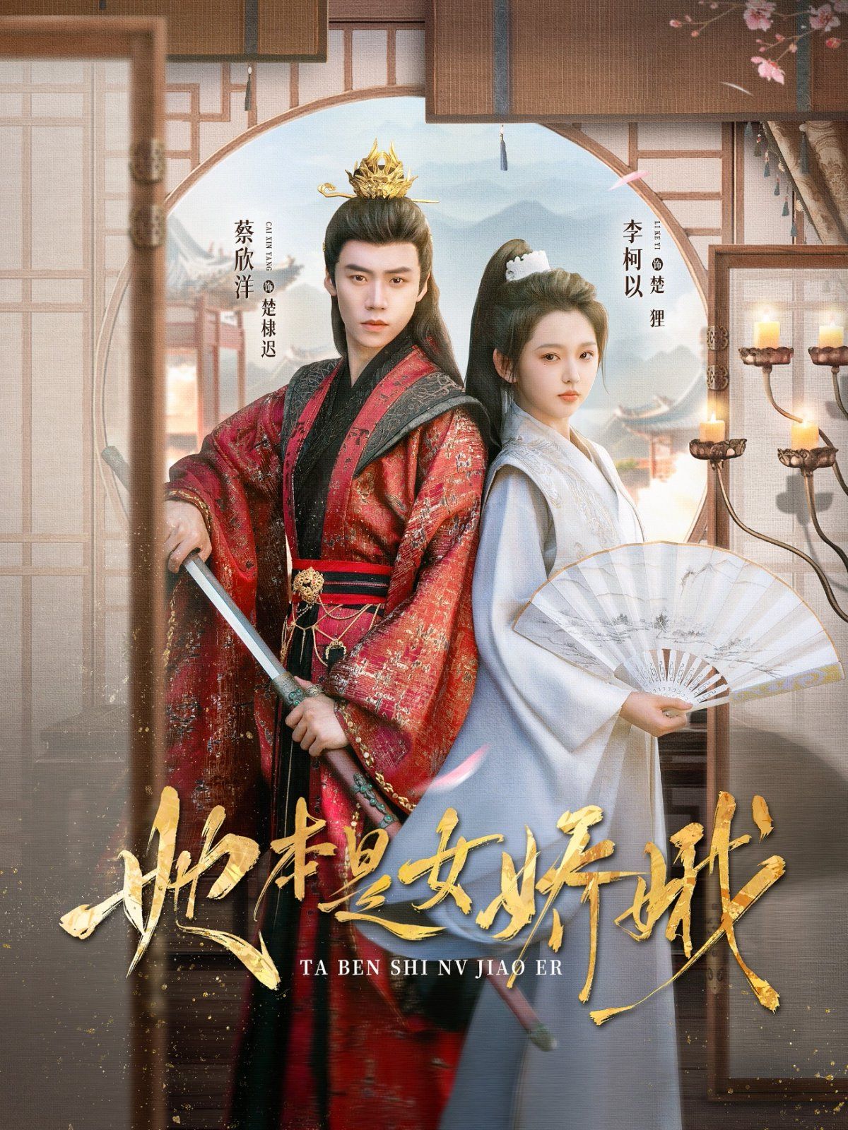 她本是女嬌娥(全集)