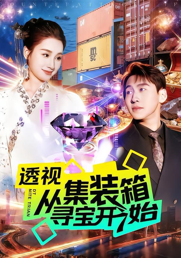 透視從集裝箱尋寶開(kāi)始(全集)