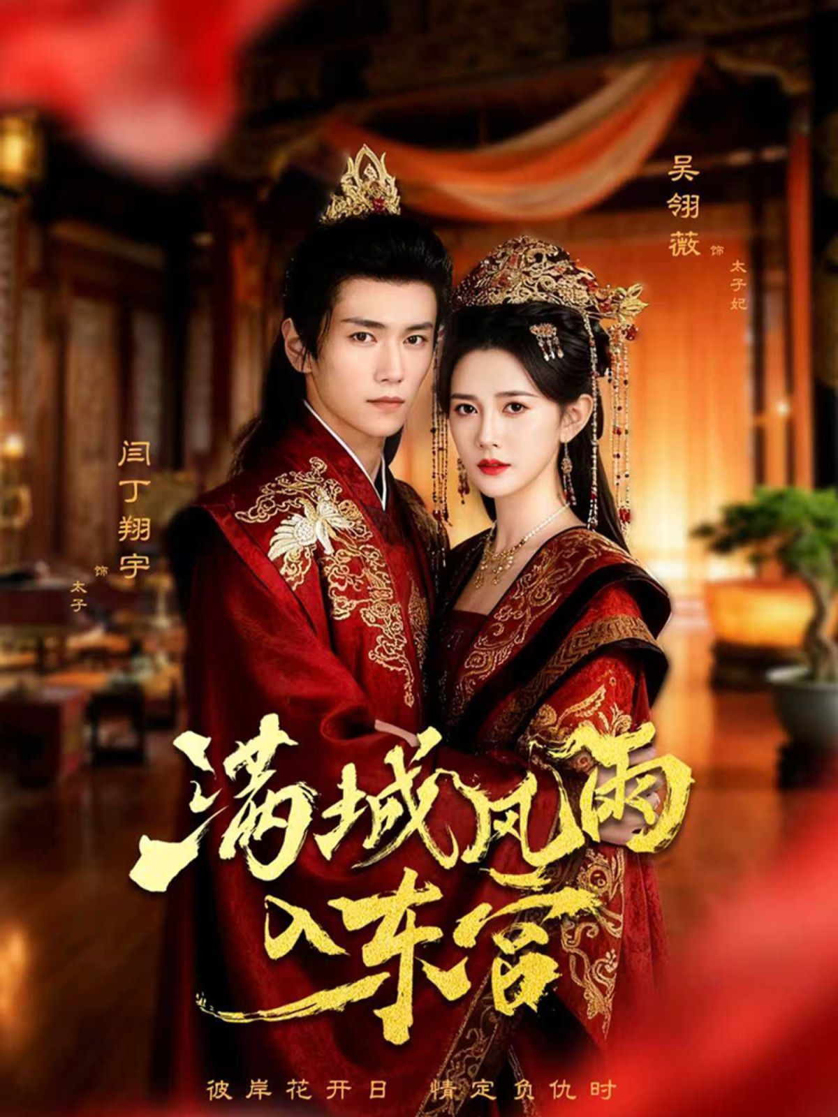 滿城風雨入東宮(全集)