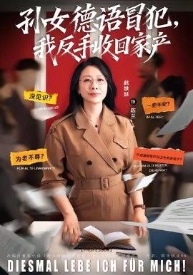 孫女德語冒犯我反手收回家產(全集)
